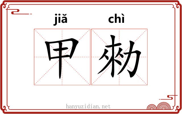 甲勑 甲勑