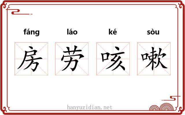 房劳咳嗽 房劳咳嗽