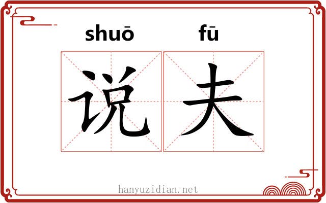 说夫 说夫