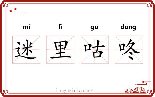 迷里咕咚 迷里咕咚