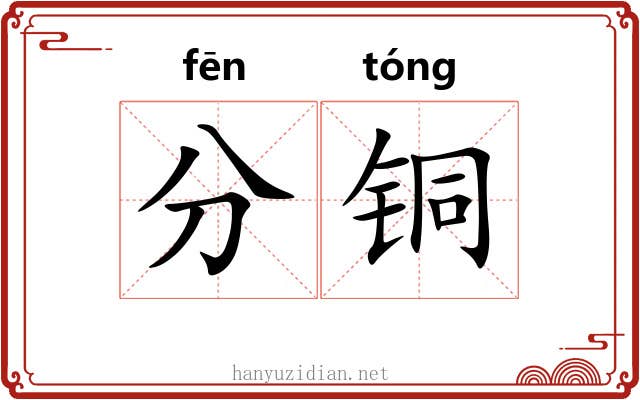 分铜 分铜