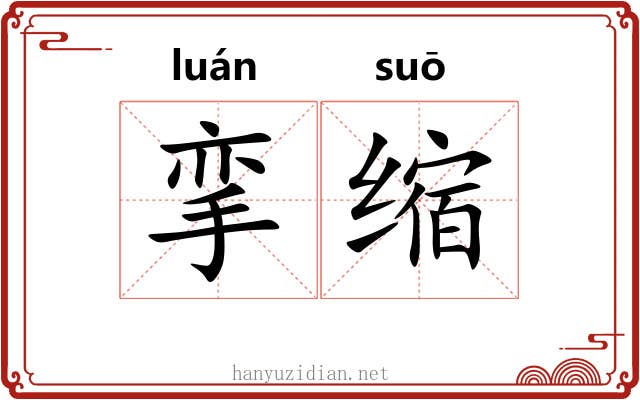 挛缩