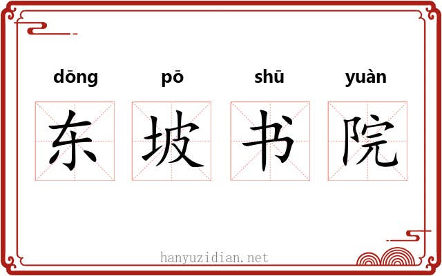 东坡书院 东坡书院