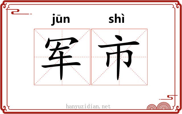 军市 军市