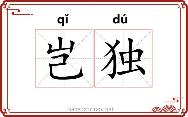 岂独