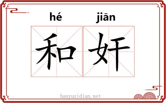 和奸 和奸
