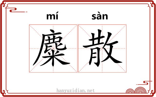 麋散 麋散