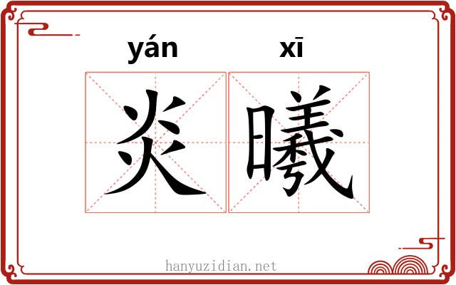 炎曦
