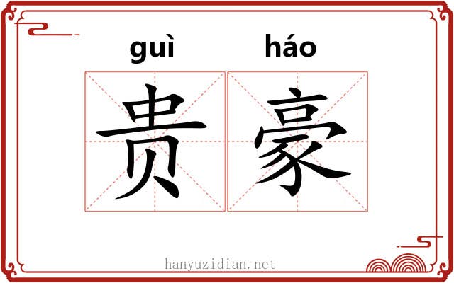 贵豪 贵豪