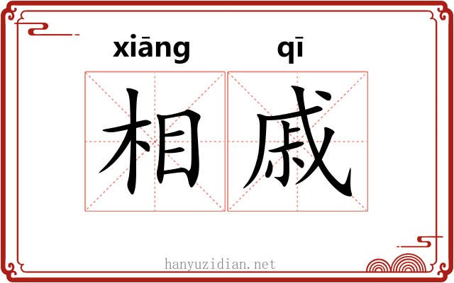 相戚