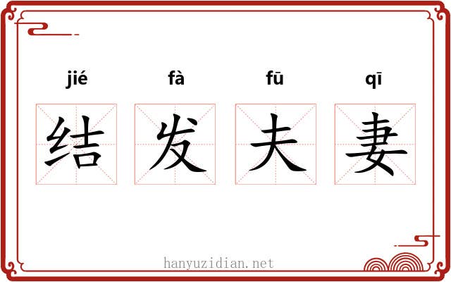 结发夫妻