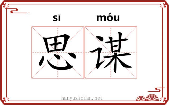思谋