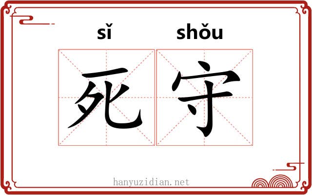 死守 死守