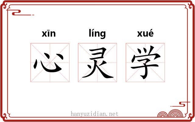 心灵学 心灵学