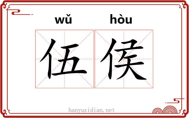伍侯