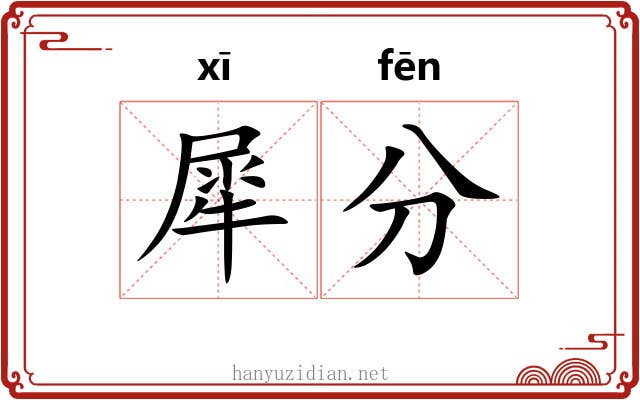 犀分 犀分