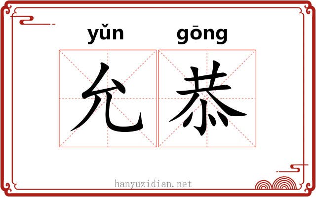 允恭