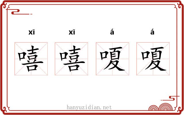 嘻嘻嗄嗄