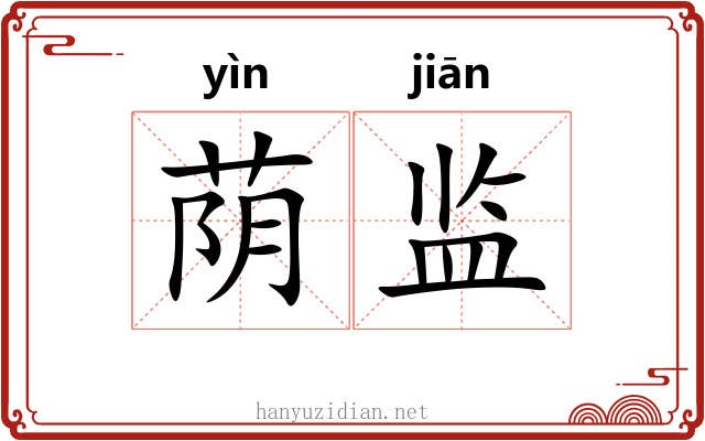 荫监