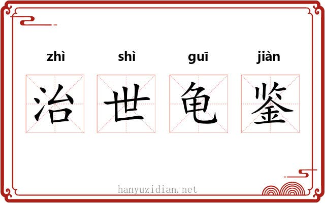 治世龟鉴 治世龟鉴