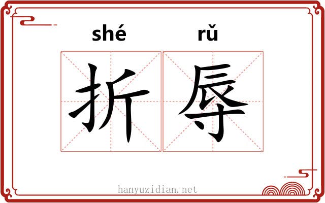 折辱 折辱