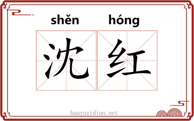 沈红