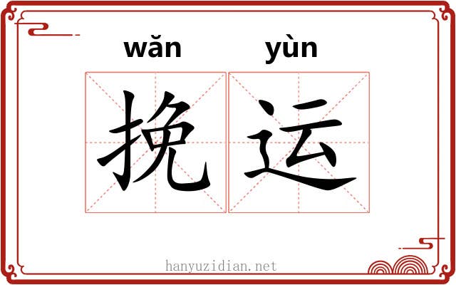挽运
