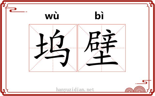 坞壁