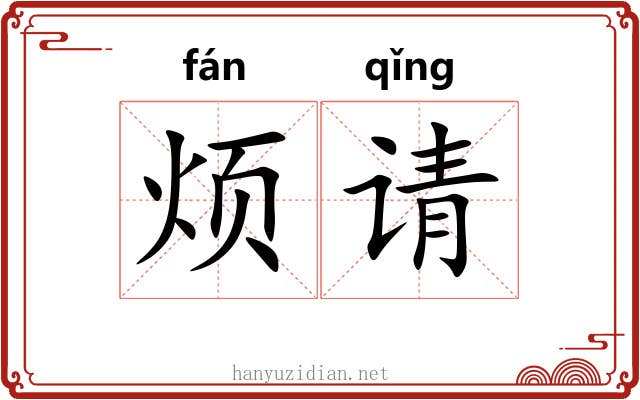 烦请