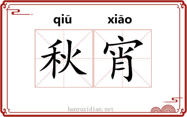 秋宵