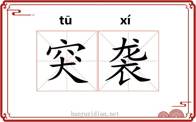 突袭