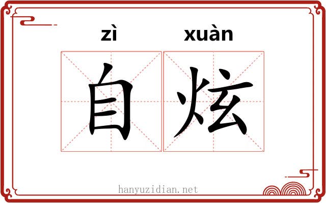 自炫