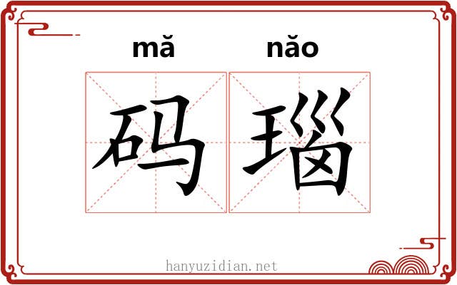 码瑙