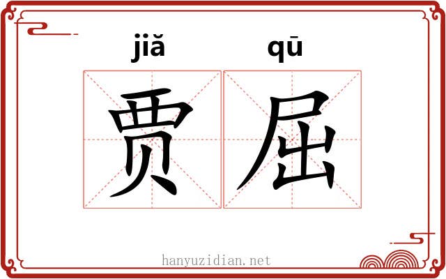 贾屈