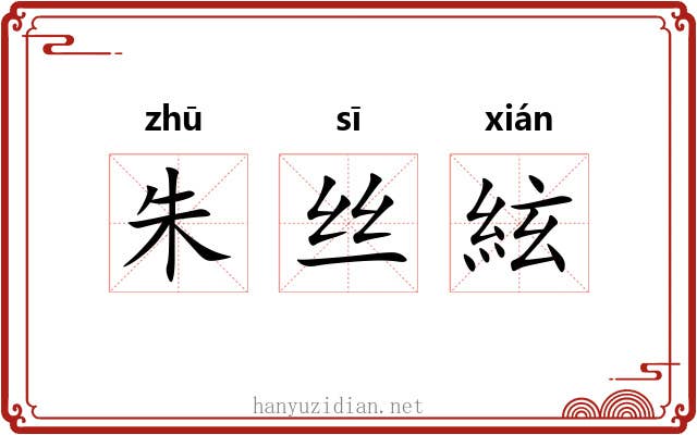 朱丝絃 朱丝絃