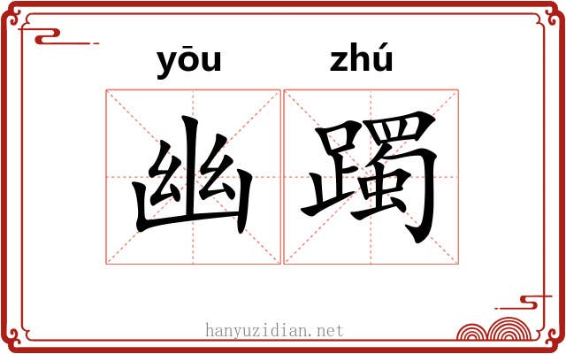 幽躅