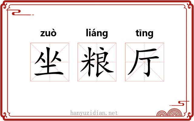 坐粮厅 坐粮厅