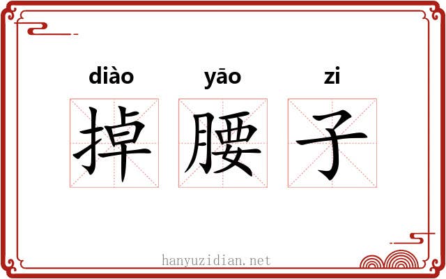 掉腰子 掉腰子