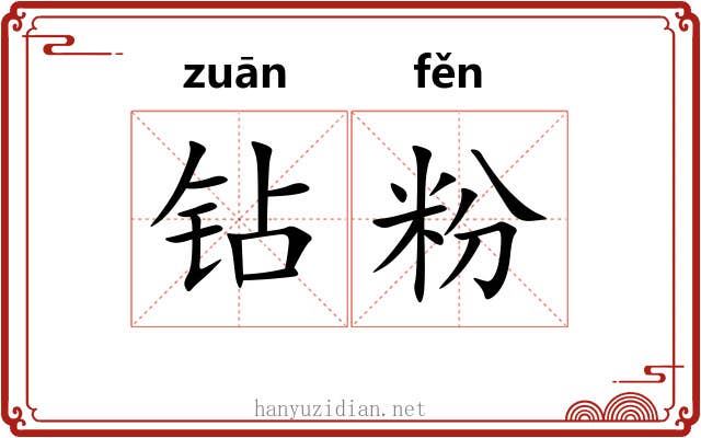 钻粉 钻粉