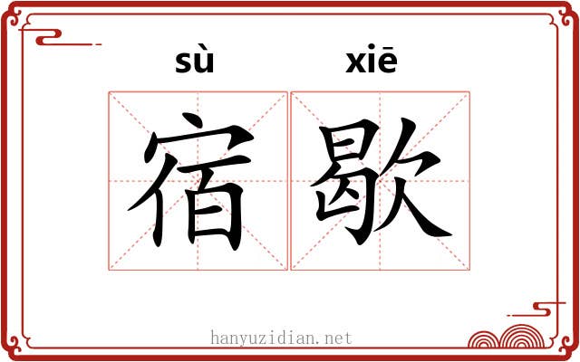 宿歇