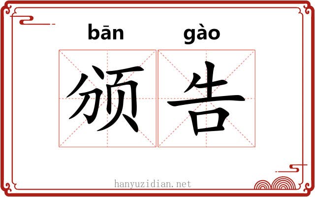 颁告
