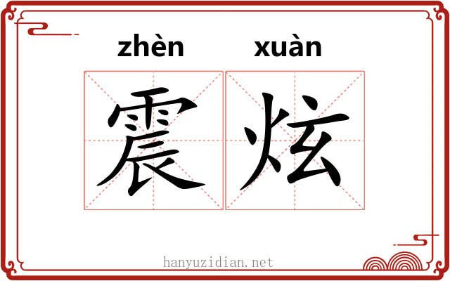 震炫