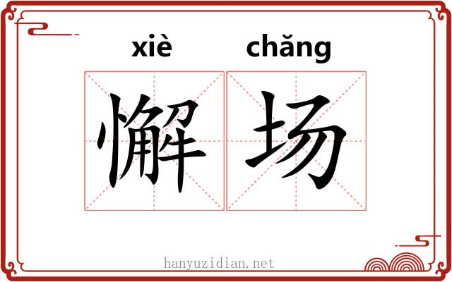 懈场