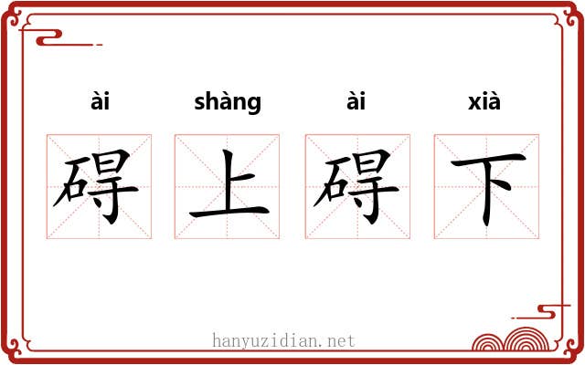 碍上碍下