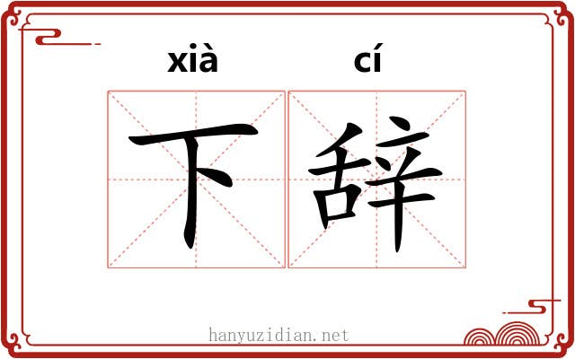 下辞 下辞