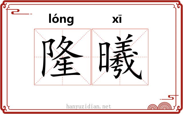 隆曦