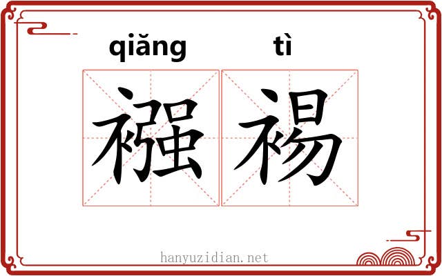 襁裼