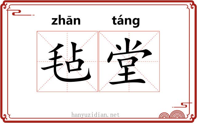 毡堂