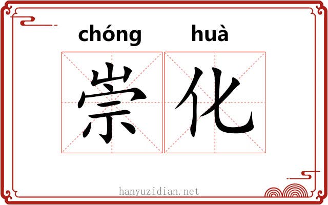 崇化 崇化