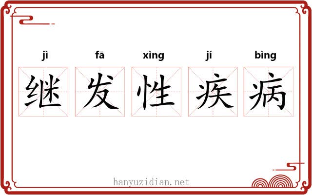 继发性疾病 继发性疾病